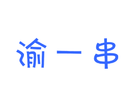 渝一串