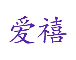 爱禧