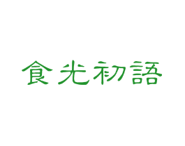 食光初语