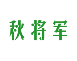 秋将军