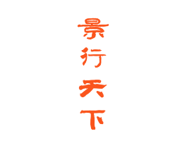 景行天下