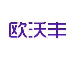 欧沃丰