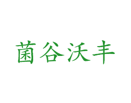 菌谷沃丰