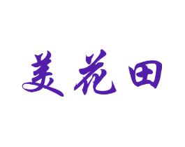美花田