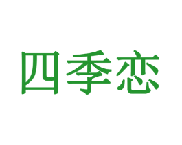 四季恋