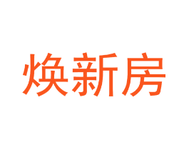 焕新房