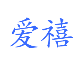爱禧