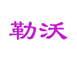 勒沃