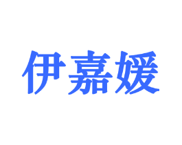 伊嘉媛