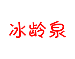 冰龄泉