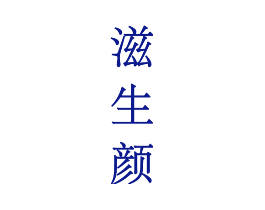 滋生颜