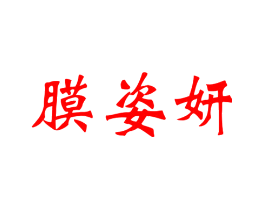 膜姿妍