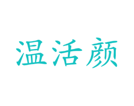 温活颜
