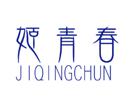 姬青春