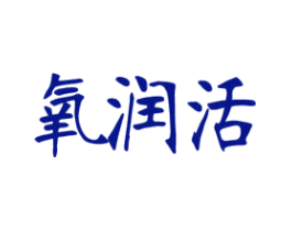 氧润活