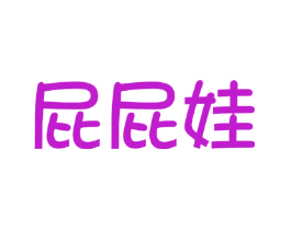 屁屁娃