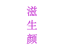 滋生颜