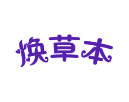 焕草本