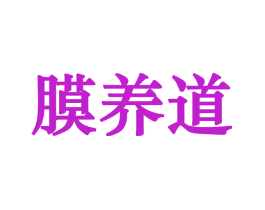 膜养道
