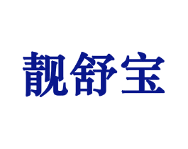 靓舒宝