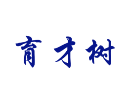 育才树