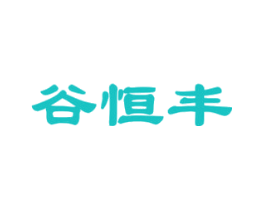 谷恒丰
