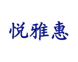 悦雅惠