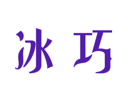 冰巧