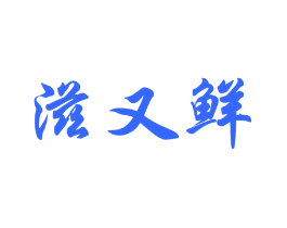 滋又鲜