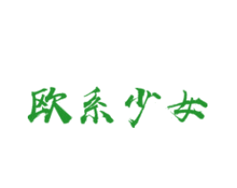 欧系少女