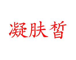 凝肤皙