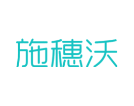 施穗沃