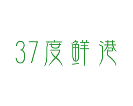 37 度鲜港