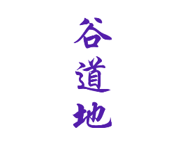 谷道地