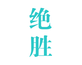 绝胜