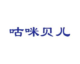 咕咪贝儿