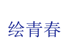 绘青春