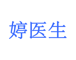 婷医生