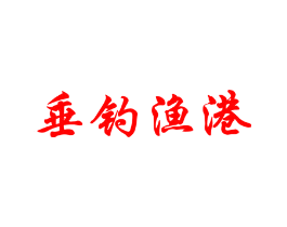 垂钓渔港