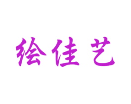 绘佳艺