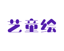 艺童绘