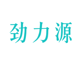 劲力源