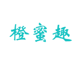 橙蜜趣
