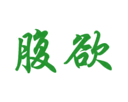 腹欲