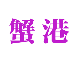 蟹港