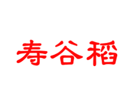 寿谷稻