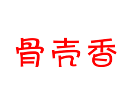 骨壳香