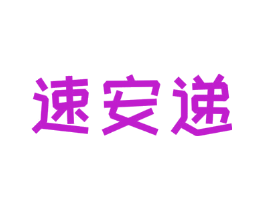 速安递