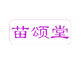 苗颂堂