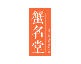 蟹名堂